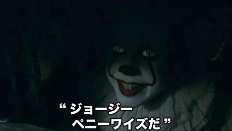 『IT／イット　“それ”が見えたら、終わり。』本編冒頭映像