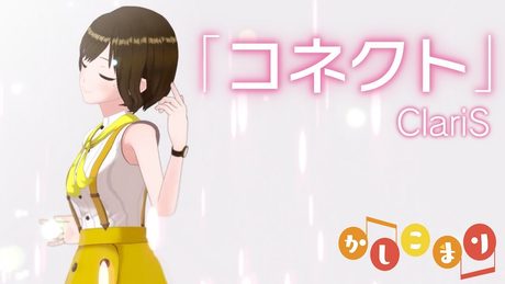 【歌ってみた】コネクト / ClariS ( cover by かしこまり )