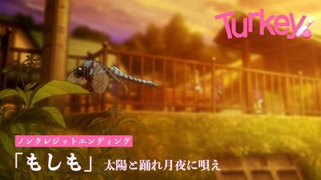 「Turkey!」ED|太陽と踊れ月夜に唄え『もしも』