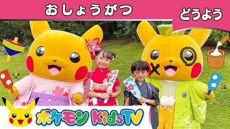 【ポケモン公式】童謡「おしょうがつ」ピカチュウバージョン-ポケモン Kids TV【こどものうた】