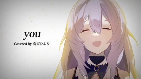 【歌ってみたcover】you~ひぐらしのなく頃に~オリジナル音源【Vtuber/羽天ひより】