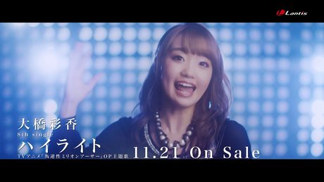 大橋彩香 8th single「ハイライト」(TVアニメ『叛逆性ミリオンアーサー』OP主題歌)Music Video(short size)