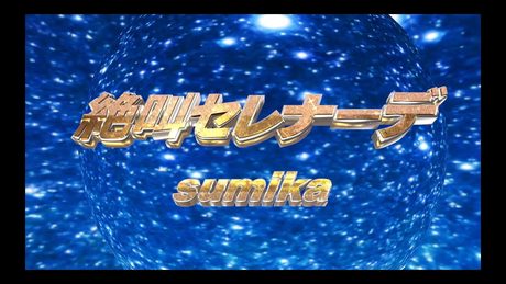 sumika / 絶叫セレナーデ【Music Video】