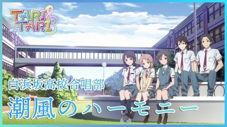 【公式】『TARI TARI』ED主題歌 白浜坂高校合唱部「潮風のハーモニー」ノンクレジット映像
