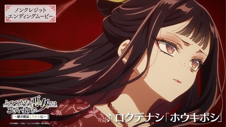 『ふつつかな悪女ではございますが ～雛宮蝶鼠とりかえ伝～』ED|ロクデナシ「ホウキボシ」 - サムネイル