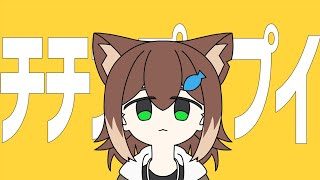 チチンプイプイ / 文野環【にじさんじ】猫の日