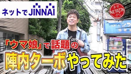 【ネットでJINNAI】「ウマ娘」で話題！陣内ターボやってみた！芸能人ギャラランキングで陣内の推定ギャラ暴露！