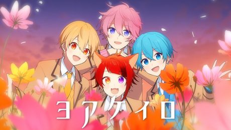 【MV】ヨアケイロ/すとぷり