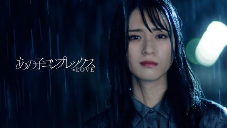 ＝LOVE（イコールラブ）/ 11th Single『あの子コンプレックス』【MV full】