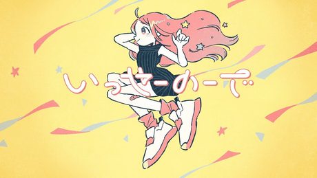 『いっせーのーで』/ feat. 可不