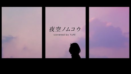 【冬の風の匂いがした】夜空ノムコウ 歌ってみた - YuNi
