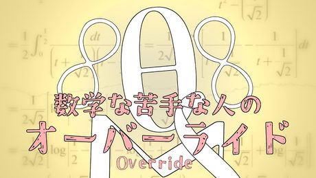 数学が苦手な人のオーバーライド
