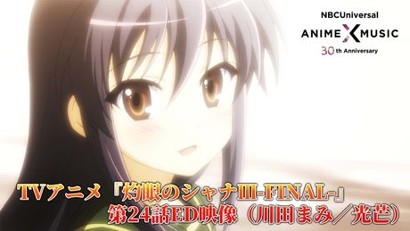 「灼眼のシャナⅢ-FINAL-」第24話ED映像 ( 川田まみ/光芒)