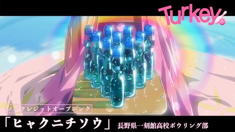 「Turkey!」OP|長野県一刻館高校ボウリング部『ヒャクニチソウ』