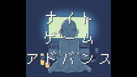 ナイトゲームアドバンス/初音ミク