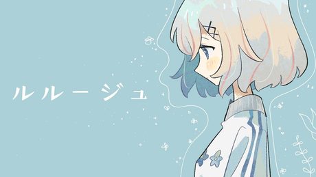 ルルージュ | 暖日いな (Cover)