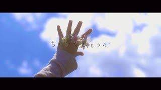 ちいさなひとつぶ Music Video（ショートサイズ）／安野希世乃