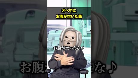 爺オペメシの流儀