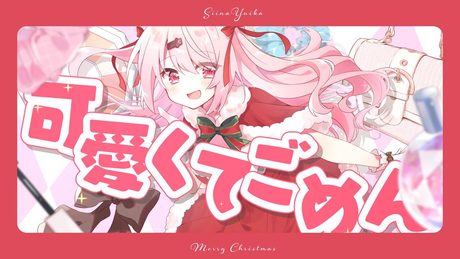 【MerryXmas🎄】可愛くてごめん歌ってみた!【椎名唯華/にじさんじ】