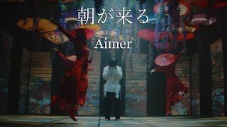Aimer「朝が来る」MUSIC VIDEO(テレビアニメ「鬼滅の刃」遊郭編エンディングテーマ)