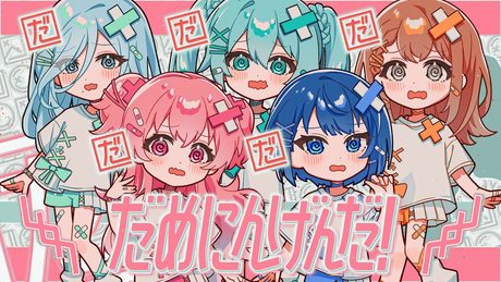 だめにんげんだ! / MORE MORE JUMP! × 初音ミク