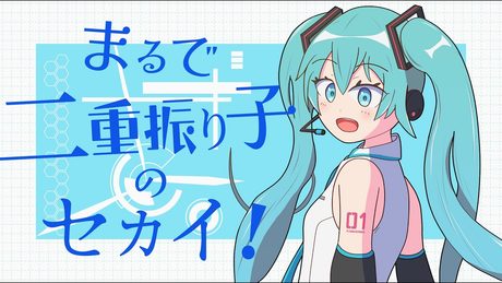 まるで二重振り子のセカイ！ / 初音ミク