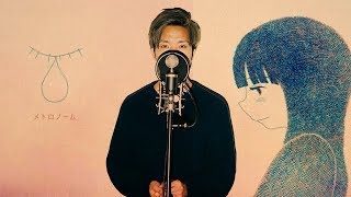 【歌ってみた】"メトロノーム" 米津玄師 / covered by 財部亮治