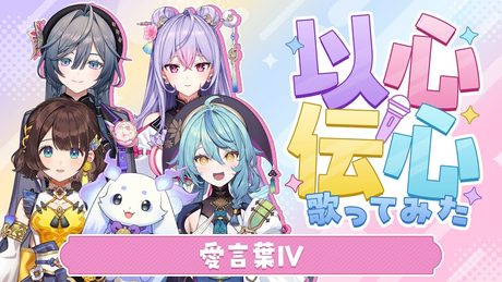 【以心伝心】愛言葉Ⅳ【歌ってみた】【あやかき】