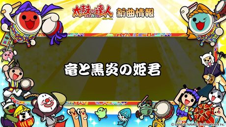 【太鼓の達人 イエローVer.】竜と黒炎の姫君【フルVerだドン♪】