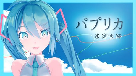 パプリカ/米津玄師　歌ってみた【Vtuber初音ミク】