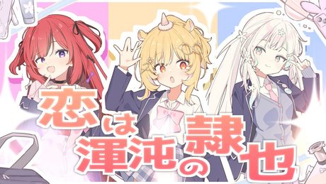 恋は渾沌の隷也 / 後ろから這いより隊G ♡ covered by 浮々ゆにこ × 羽澄さひろ × 芽々守あん
