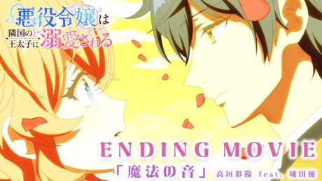 【悪役令嬢は隣国の王太子に溺愛される】ED|♥高垣彩陽 feat. 城田優「魔法の音」