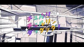 チュルリラ・チュルリラ・ダッダッダ!/ワンダーランズ×ショウタイム