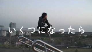 いくつになったら　神聖かまってちゃん