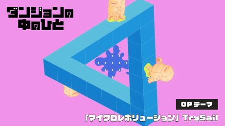 『ダンジョンの中のひと』OP|TrySail「マイクロレボリューション」