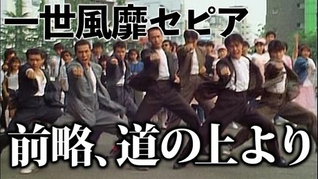 一世風靡セピア「前略、道の上より」【Official】