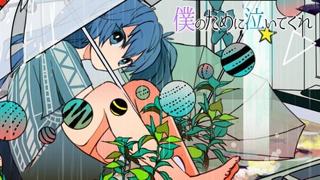 僕のために泣いてくれ / まらしぃ feat.初音ミク(Hatsune Miku)