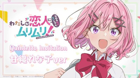 Quintetto Invitation 甘織れな子