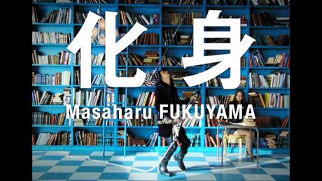 福山雅治 - 化身 (Full ver.)