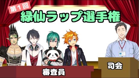 【#緑仙ラップ】第1回 緑仙ラップ選手権【にじさんじ】