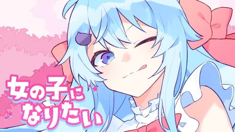 【MV】女の子になりたい/そらねこ【きみゆめ】【歌ってみた】【まふまふ】