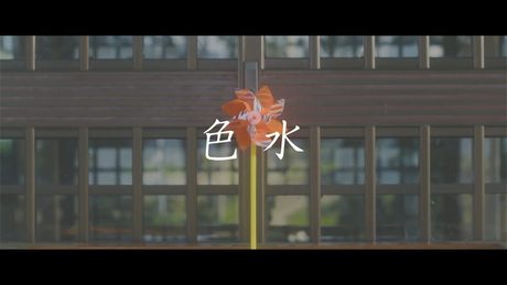 おいしくるメロンパン「色水」Music Video