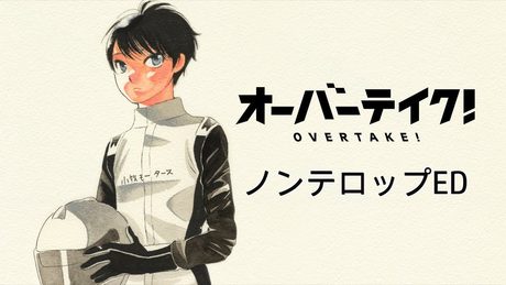 TVアニメ「オーバーテイク!」ノンテロップエンディング