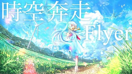 時空奔走Flyer feat. 初音ミク / Seeka .
