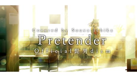 Pretender/Covered by 宗谷いちか【歌ってみた】