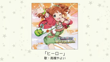 【アイドルマスター】「ヒーロー」(歌:高槻やよい)