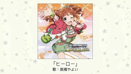 【アイドルマスター】「ヒーロー」(歌：高槻やよい)