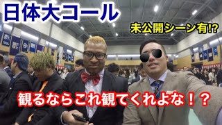 【本家本元日体大コール】観るならこれをみてくれよな。