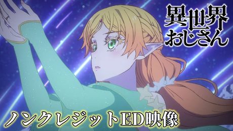 『異世界おじさん』ノンクレジットED 井口裕香「一番星ソノリティ」