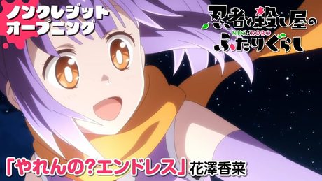 『忍者と殺し屋のふたりぐらし』 OP| 花澤香菜「やれんの？エンドレス」